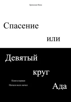 Спасение или Девятый круг ада. Книга первая. Начало всех начал, audiobook Инны Дмитриевны Бронской. ISDN68484187