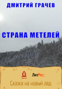 Страна Метелей - Дмитрий Грачев