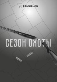 Сезон охоты, książka audio Дениса Смолякова. ISDN68484317