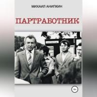 Партработник, audiobook Михаила Александровича Анипкина. ISDN68485802
