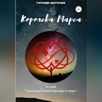Королева Марса, audiobook Екатерины Таргаевой. ISDN68485844