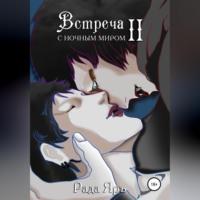 Встреча с ночным миром – 2, audiobook Рады Яръ. ISDN68485852