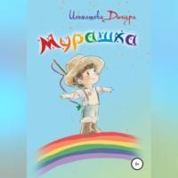 Мурашка, audiobook Динары Ильмашевой. ISDN68485862