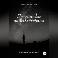 Путешествие по бесконечности - Андрей Притиск (Нагваль Модест)