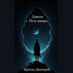 Дэвилъ 1. Путь наверх, audiobook Дмитрия Андреевича Бричко. ISDN68485870