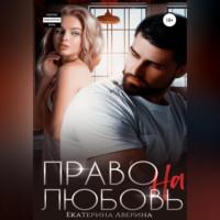 Право на любовь, audiobook Екатерины Авериной. ISDN68485879