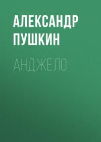 Анджело, audiobook Александра Пушкина. ISDN68486050