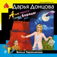 Алые паруса Синей бороды, audiobook Дарьи Донцовой. ISDN68486074