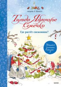 Тильда Яблочное Семечко. Где растёт снежовник?, audiobook Андреаса Шмахтла. ISDN68486093