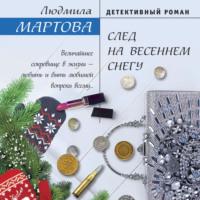 След на весеннем снегу, audiobook Людмилы Мартовой. ISDN68486095