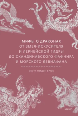 Мифы о драконах. От змея-искусителя и лернейской гидры до скандинавского Фафнира и морского Левиафана, аудиокнига Скотта Брюса. ISDN68486113