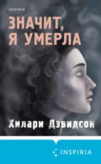 Значит, я умерла