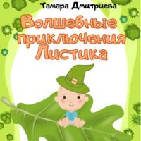 Волшебные приключения Листика, audiobook Тамары Дмитриевой. ISDN68486177