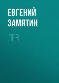 Лев, audiobook Евгения Замятина. ISDN68486266