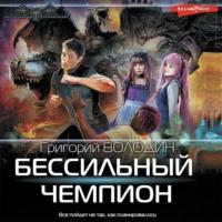 БЕСсильный чемпион, audiobook Григория Володина. ISDN68486503