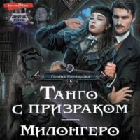Танго с призраком. Милонгеро, аудиокнига Галины Гончаровой. ISDN68486533