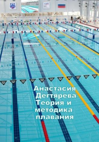 Теория и методика плавания, książka audio Анастасии Александровны Дегтяревой. ISDN68486591