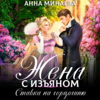 Жена с изъяном 3. Ставка на герцогиню, audiobook Анны Минаевой. ISDN68486600