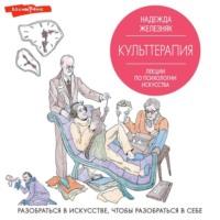 Культтерапия. Лекции по психологии искусства, аудиокнига Надежды Железняк. ISDN68486614