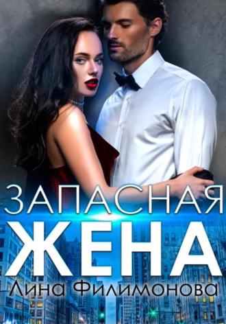 Запасная жена, audiobook Лины Филимоновой. ISDN68486641