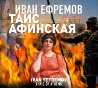 Таис Афинская, książka audio Ивана Ефремова. ISDN68486648