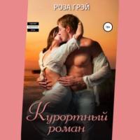 Курортный роман, аудиокнига Розы Грей. ISDN68486653