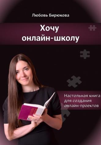 Хочу онлайн-школу, książka audio Любови Сергеевны Бирюковой. ISDN68486656