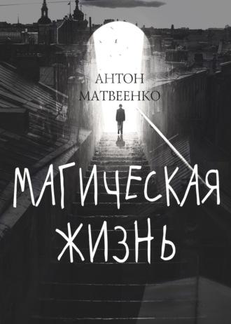 Магическая жизнь - Антон Матвеенко