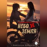 Небо и Земля, audiobook Виктории Царевской. ISDN68486945