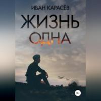 Жизнь одна, audiobook Ивана Карасёва. ISDN68486948