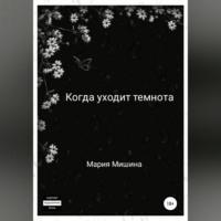 Когда уходит темнота, książka audio Марии Мишиной. ISDN68486951
