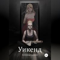 Уикенд, audiobook Александра Ивановича Суханова. ISDN68486953