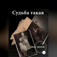 Судьба такая, audiobook Ивана Карасёва. ISDN68486965