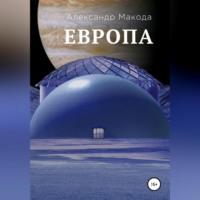 Европа, audiobook Александра Макоды. ISDN68486968