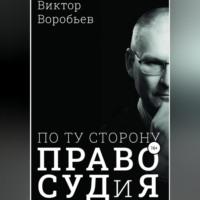 По ту сторону ПравоСудиЯ, audiobook Виктора Николаевича Воробьева. ISDN68486989