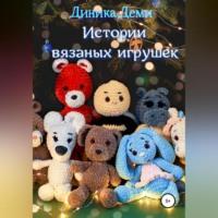 Истории вязаных игрушек - Диника Деми