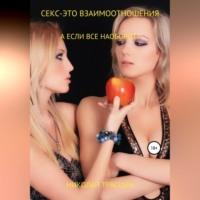 Секс – это взаимоотношения, audiobook Николая Трясцына. ISDN68486993