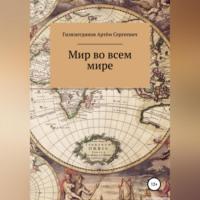 Мир во всём мире, audiobook Артёма Сергеевича Гилязитдинова. ISDN68487011