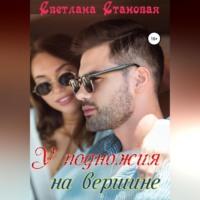 У подножия на вершине, audiobook Светланы Становой. ISDN68487017