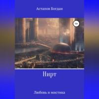 Нирт, audiobook Богдана Викторовича Астапова. ISDN68487028