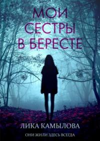 Мои сестры в бересте, audiobook Лики Камыловой. ISDN68487250