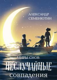 Неслучайные совпадения. Часть 1, аудиокнига Александра Семенютина. ISDN68487301