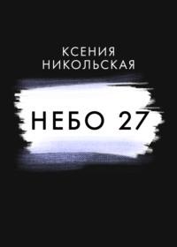 Небо 27 - Ксения Никольская