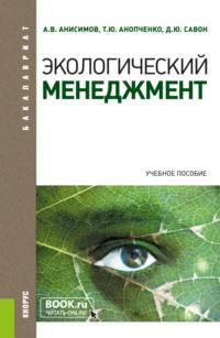 Экологический менеджмент. (Бакалавриат, Магистратура). Учебное пособие. - Александр Анисимов