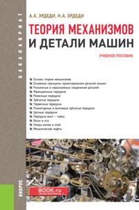 Теория механизмов и детали машин. (Бакалавриат). Учебное пособие., audiobook Алексея Алексеевича Эрдеди. ISDN68491007