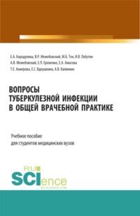 Вопросы туберкулезной инфекции в общей врачебной практике. (Бакалавриат, Магистратура, Специалитет). Учебное пособие., audiobook Елены Александровны Бородулиной. ISDN68491049