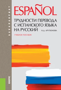 Трудности перевода с испанского языка на русский. (Бакалавриат, Специалитет). Учебное пособие. - Нина Арутюнова