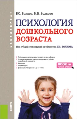 Психология дошкольного возраста. (Бакалавриат). Учебник. - Нина Волкова