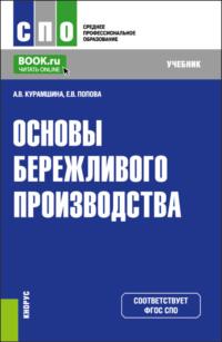 Основы бережливого производства. (СПО). Учебник., аудиокнига Алсу Винировны Курамшиной. ISDN68491223