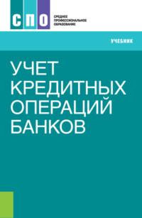 Учет кредитных операций банков. (СПО). Учебник., audiobook Наталии Эвальдовны Соколинской. ISDN68491226